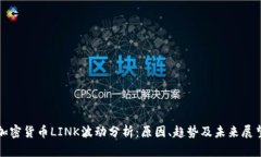 加密货币LINK波动分析：原