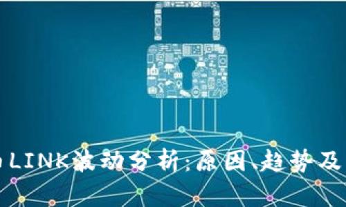加密货币LINK波动分析：原因、趋势及未来展望