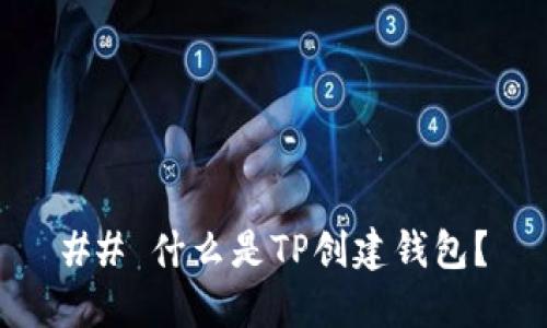 ## 什么是TP创建钱包？