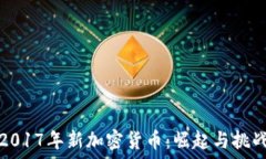   2017年新加密货币：崛起