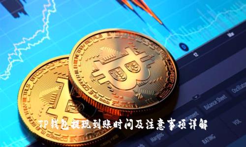 TP钱包提现到账时间及注意事项详解