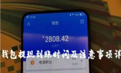 TP钱包提现到账时间及注意