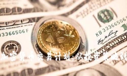 全面解析加密货币交易计划：从投资策略到风险控制
