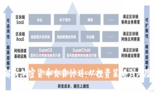 全面解析加密货币交易计划：从投资策略到风险控制