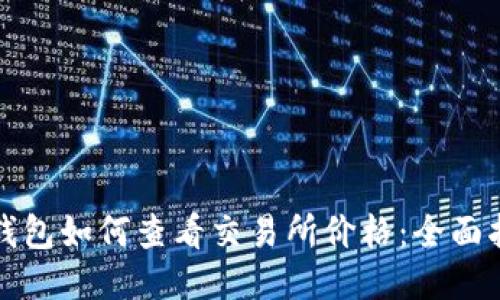 TP钱包如何查看交易所价格：全面指南