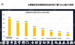 加密货币监管部门：全球