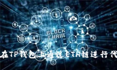: 如何在TP钱包上通过ETH链进行代币发行