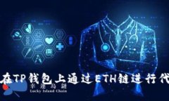 : 如何在TP钱包上通过ETH链