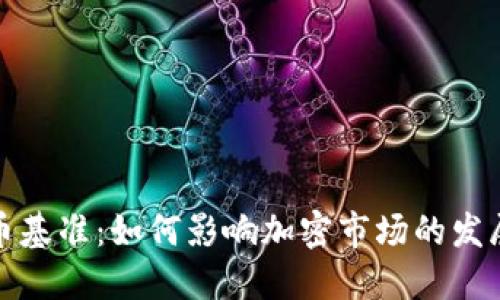 彭博加密货币基准：如何影响加密市场的发展与投资策略