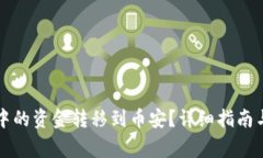 如何将TP钱包中的资金转移