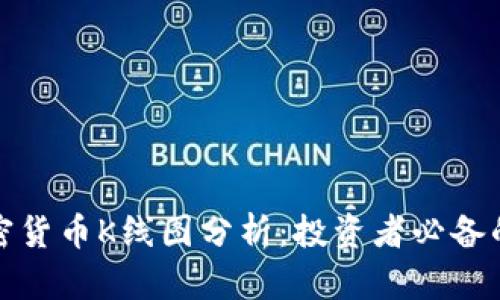 深入探讨加密货币K线图分析：投资者必备的技巧与策略