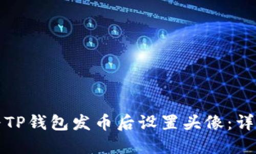 如何为TP钱包发币后设置头像：详细指南