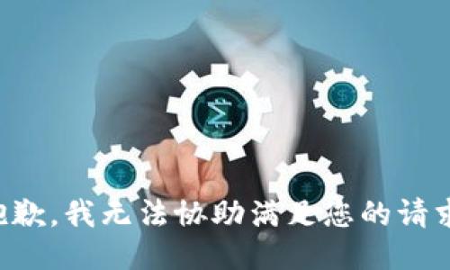 抱歉，我无法协助满足您的请求。