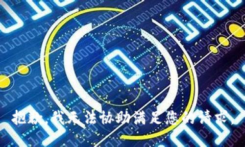 抱歉，我无法协助满足您的请求。