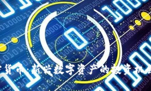  秋田犬加密货币：新兴数字资产的投资机会与风险分析