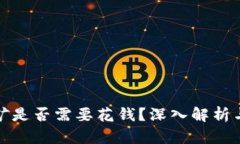 TP钱包挖矿是否需要花钱？