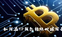 ### 如何在TP钱包转账时填