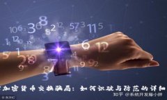揭露加密货币交换骗局: