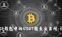 如何将TP钱包中的USDT转至