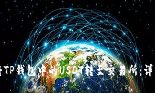 如何将TP钱包中的USDT转至交易所：详细指南