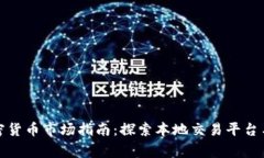石家庄加密货币市场指南