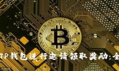 如何通过TP钱包进行邀请领