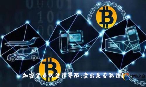 加密货币的法律界限：卖出是否犯法？