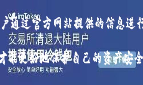   TP钱包最新骗局揭密：如何保护您的数字资产？ / 

 guanjianci TP钱包, 数字货币, 钱包安全, 骗局防范 /guanjianci 

随着数字货币的日益普及，越来越多的人开始接触和使用各种数字货币钱包。在这些钱包中，TP钱包因其便捷的功能和多样的币种支持而受到了广泛的欢迎。然而，正是因为其受欢迎度，TP钱包也成为了一些不法分子的目标，近年来关于TP钱包的骗局频频曝光，给用户的数字资产带来了极大的风险。

本文将深入探讨TP钱包的最新骗局，包括如何保护您的数字资产，以及在潜在骗局发生时应采取的措施。我们将重点讨论TP钱包的安全特性、常见的骗局形式、如何识别这些骗局及预防措施等问题。希望通过这篇文章，让读者对TP钱包有更全面的认识，并了解如何保障自己的资金安全。

TP钱包的基本功能与特性
TP钱包是一款功能强大的数字货币钱包，支持多种主流数字货币的存储与管理。用户可以在TP钱包上安全地存储、转账和兑换不同种类的数字资产。与此同时，TP钱包还提供了实时行情查询、交易记录查看及市场分析等多项实用功能。

TP钱包的安全性能也是其受到广大用户青睐的重要原因之一。它采用了多重安全保护机制，包括密码保护、指纹解锁、双重验证等，旨在保护用户的数字资产不受到外部攻击。

当前TP钱包面临的骗局形式
随着TP钱包用户数量的不断增加，各种形式的骗局也开始出现。常见的骗局包括“钓鱼网站”、“假客服”、“虚假投资项目”和“恶意软件”等等。

钓鱼网站是最为常见的骗局之一。不法分子通过伪装成TP钱包的官方页面，诱导用户输入个人账户信息或私钥，从而盗取用户的数字资产。这类骗局时常以电子邮件、社交媒体或者短信的形式出现。

假客服骗局则主要是通过冒充TP钱包的客服人员，声称需要用户提供个人信息进行系统升级或解决账户问题，从而进行诈骗。许多用户因为缺乏警惕而上当受骗。

虚假投资项目也层出不穷，这类骗局往往声称能够通过投资某种数字货币获得高额回报，吸引用户投资后来骗取资金。而恶意软件则通常通过恶意链接传播，感染用户的设备，进而窃取用户的敏感信息。

如何识别TP钱包中的骗局
识别TP钱包中的骗局，关键在于增强用户的风险意识及安全防护能力。用户在使用TP钱包时，应时刻保持警惕：

首先，确认TP钱包的官方网站和客服渠道。用户应确保访问TP钱包的官方网站，避免被钓鱼网站欺骗。其次，直接通过官方网站公布的联系方式与客服沟通，而非通过社交媒体或其他不明来源的联系方式进行联系。

其次，用户应仔细查看投资项目的真实性及合法性。对于声称能够获得高额回报的项目应保持高度的怀疑态度，并进行全面的研究和思考，不轻易投资。此外，了解和认清市场上常见的骗局形式，提高识别能力。

如何保护您的TP钱包数字资产安全
保护TP钱包的数字资产安全是每个用户的责任和义务。以下是一些建议：

首先，定期更新密码，并选择复杂度较高的密码。复杂的密码能够有效降低被攻击的风险。其次，启用双重验证，增加登录的安全性。此外，用户应将自己的私钥妥善保管，切勿在网络上分享或存储私钥。

其次，保持手机和电脑设备的安全，定期更新操作系统和应用程序，确保防病毒软件运行正常。同时，用户在下载应用程序时，应通过官方渠道进行下载，避免安装恶意软件。

最后，通过了解最新的安全动态及诈骗案例，提升自身的安全意识，确保在进行数字交易时谨慎行事。

常见问题解答

1. TP钱包安全吗？为什么会出现被盗的情况？
TP钱包作为一款数字货币钱包，其安全性在于其多重防护机制。不过，任何技术都不是绝对安全的，被盗的情况主要与用户的操作、网络安全等因素相关。用户在使用TP钱包时，若不谨慎处理个人信息和密码，或者不当下载恶意软件，都会导致被盗风险。因此，了解并遵循安全使用的最佳实践是至关重要的。

2. 如何处理TP钱包被盗后的情况？
如果不幸遭遇TP钱包被盗，首先要冷静并迅速采取行动。用户应立即更改TP钱包及关联账户的密码，启用双重验证，并考虑联系TP钱包客服，报告事件并寻求帮助。同时，清查可能导致账号被盗的原因，采取必要的技术措施防止再次发生。但需要明确的是，一旦数字资产被盗，很难追回，因此预防措施至关重要。

3. 如何提高我们使用TP钱包的安全性？
提高使用TP钱包的安全性，用户首先应该加强自己的安全意识，从基础的密码复杂度、启用双重认证入手。此外，使用硬件钱包存储大量资产，以及注意查看交易记录与设备安全也是至关重要的。定期保持软件更新，并对敏感操作保持高度警惕，都是确保安全的重要措施。

4. TP钱包的客服是否可信？如何联系？
TP钱包的客服联系方式应通过官方网站进行确认，不应轻信第三方的联系信息。一般官方网站上会有清晰的客服渠道和联系方式。建议用户通过官方网站提供的信息进行询问，避免落入假客服的陷阱。若遇到可疑情况，需提高警惕，尽量通过多种方式核实信息的真实性。

总之，在使用TP钱包的过程中，信息安全与资产安全是不可忽视的重点。用户需时刻保持警惕，同时适时学习和充实数字资产管理的知识，才能更好地保护自己的资产安全。