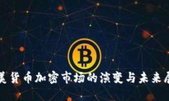 欧美货币加密市场的演变