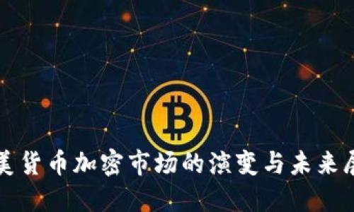 欧美货币加密市场的演变与未来展望