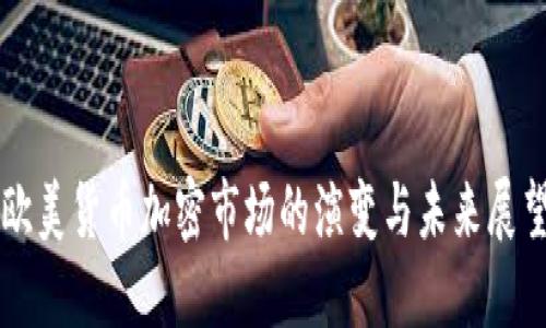 欧美货币加密市场的演变与未来展望