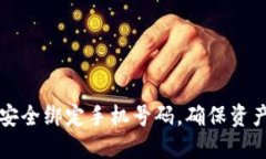 如何在TP钱包中安全绑定手