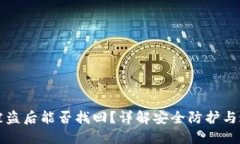 TP钱包被盗后能否找回？详
