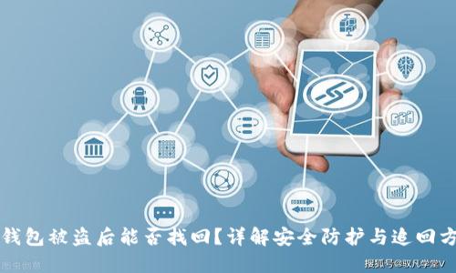 TP钱包被盗后能否找回？详解安全防护与追回方法