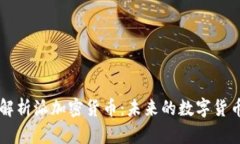 全面解析派加密货币：未