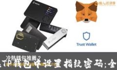 如何在TP钱包中设置指纹密