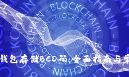 如何使用TP钱包存储BCD码：全面指南与常见问题解析