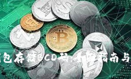 如何使用TP钱包存储BCD码：全面指南与常见问题解析