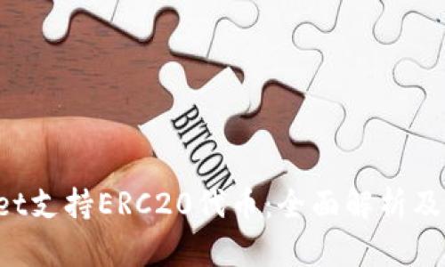 TP Wallet支持ERC20代币：全面解析及使用指南