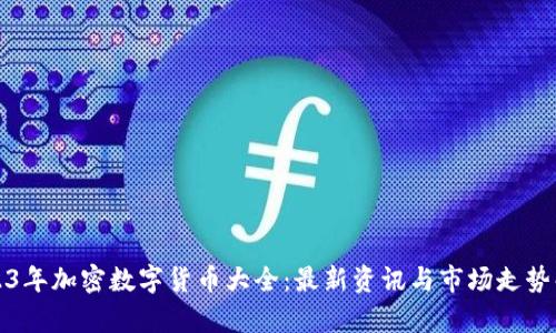 2023年加密数字货币大全：最新资讯与市场走势解析