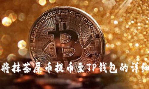 如何将抹茶屎币提币至TP钱包的详细指南