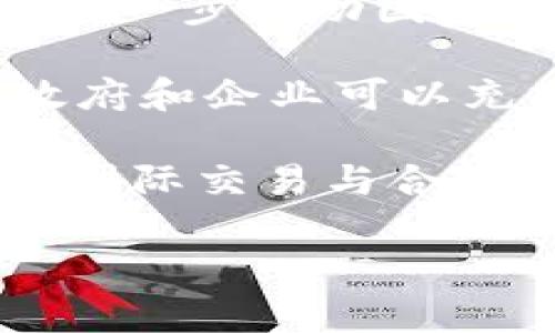    泰币数字加密货币：探索泰国金融创新的未来  / 

 guanjianci  泰币, 数字货币, 加密货币, 泰国金融创新  /guanjianci 

近年来，数字货币的崛起引起了全球范围内的关注，作为一种新兴的金融工具，数字加密货币正在影响着我们的支付方式、投资趋势以及整个金融系统。而在东南亚地区，泰国凭借其独特的市场环境和政策支持，逐渐成为数字加密货币发展的热土。本文将深入探讨泰币数字加密货币的现状、前景以及其对经济和金融的潜在影响。

泰币数字加密货币的基本概念
泰币数字加密货币，即是以泰国货币泰铢为单位的数字资产。它是基于区块链技术开发的一种新型货币形式，具有去中心化、匿名性和可追溯性等特点。随着互联网金融的发展，泰国政府和金融机构也在积极探索数字货币的应用，以提高支付效率、降低交易成本。

泰国的数字货币市场经历了几轮的改革与创新。早在2018年，泰国证券交易委员会（SEC）就开始对加密货币和初始代币发行（ICO）进行监管，以确保市场的合规性和透明度。此外，泰国央行也推出了“中央银行数字货币”（CBDC）的试点项目，旨在探索数字货币在国际贸易及跨境支付中的应用。

泰国数字加密货币的市场现状
泰国的数字货币市场正在快速发展，吸引了众多本地和国际投资者。根据相关数据，目前泰国已有超过60家持牌的加密货币交易所和交易平台。这些平台支持多种主流加密货币的交易，如比特币、以太坊和泰币数字加密货币等。随着用户的增加，交易量也随之上升，促使市场日益活跃。

泰国人民对数字货币的认知和接受度逐渐提高，尤其是年轻一代，他们更愿意尝试新兴的投资方式。泰国的大学和金融机构也开始提供关于数字货币的课程和培训，帮助人们了解如何安全地投资和使用数字资产。此外，泰国政府也在考虑进一步放宽相关政策，促进数字货币的应用场景扩展。

泰币加密货币的优势与挑战
作为一种新型的支付工具，泰币数字加密货币具有许多优势。首先，它可以实现即时交易，降低交易成本。而且，由于其去中心化的特性，用户的资金安全性得到了提高，交易信息也能保持透明。但同时，泰币数字加密货币的发展也面临不少挑战。

一方面，市场波动性较大，数字货币价格的剧烈波动可能导致投资者面临较高的风险；另一方面，数字货币的监管政策尚不完善，事实上，政府对于这一新兴市场的态度和政策的变化，将直接影响泰币的市场表现。因此，投资者在进入市场前必须充分了解其风险，并保持谨慎的态度。

泰币数字加密货币的未来前景
泰国作为东南亚地区重要的金融中心，未来对数字加密货币的支持政策将持续，推动相关技术与市场的发展。随着区块链技术的不断进步，泰国可能会利用数字货币在跨境支付、气候变化等领域取得积极效果。

此外，随着全球对数字资产的认可度提高，泰币数字加密货币或将成为国际市场的重要参与者。从长远来看，泰国可能会在全球数字货币的格局中占据一席之地，成为其他国家学习的榜样。

相关问题探讨

1. 泰国政府如何监管数字加密货币市场？
泰国政府在数字加密货币市场的监管主要由泰国证券交易委员会（SEC）和泰国银行（BOT）负责。自2018年起，泰国SEC开始对数字货币和ICO进行监管，发布了多个政策指南，旨在保护投资者权益，防范金融风险。

泰国SEC要求所有参与ICO的企业必须向其注册并披露相关信息，以确保交易的透明性。此外，SEC还对数字货币交易所进行监管，规定其必须持有相关牌照，并遵循反洗钱（AML）和了解客户（KYC）的标准。

尽管监管政策的实施提高了市场的合规性，但也带来了一些挑战。部分小型交易所可能因为无法满足监管要求而被迫退出市场，造成市场集中度的提高，而这一点可能使投资者更易受到市场操控的风险。泰国政府在未来还需不断调整和完善监管政策，以促进市场健康发展。

2. 泰币数字加密货币如何影响泰国的金融系统？
数字加密货币的发展对泰国的金融系统可能带来深远的影响。首先，数字货币的引入有助于提高支付效率。通过区块链技术，用户可以实现近乎实时的资金转账，省去传统银行转账所需的时间和费用。

其次，泰币数字加密货币能够促进反腐和打击洗钱。由于数字货币的交易记录在区块链上是公开且不可篡改的，因此监管机构可以通过追踪交易记录，快速侦测和查处违法行为。此外，数字加密货币也为泰国的金融包容性提供了机会，尤其是在银行服务不足的地区，数字货币可以为更多人提供便利的支付手段。

然而，数字货币对泰国金融系统的影响也可能带来挑战。例如，数字货币价格的剧烈波动可能导致金融市场的不稳定，投资者可能因为恐慌性抛售而影响整体市场情绪。同时，去中心化的特性也可能削弱传统银行对支付系统的控制，迫使银行转型以适应新的市场需求。

3. 泰国的民众如何看待数字加密货币？
随着对数字加密货币的了解逐步加深，泰国民众的接受度也在不断提高。年轻一代尤其对数字货币表现出浓厚的兴趣，他们将其视为一种新的投资机会和支付方式。通过社交媒体和网红的影响，许多年轻人开始参与数字货币的交易和投资。

然而，对于数字货币的看法并非一面倒。一部分传统观念较强的民众对数字货币持观望态度，他们对其安全性和稳定性表示怀疑。也有不少人担心数字货币市场的泡沫风险，特别是在经历了一些投资失败的案例后。这种情况下，教育和宣传显得尤为重要，政府和相关机构需要加强对数字货币风险的普及，以确保投资者的理性投资。

总的来说，尽管存在一些顾虑，但随着市场逐渐成熟和监管政策的完善，泰国民众对数字加密货币的认可度有望进一步提升。

4. 泰币数字加密货币未来的发展趋势是什么？
展望未来，泰币数字加密货币将会朝着几个方向发展。首先，泰国政府将继续加强对数字货币的监管，以确保市场的合规性和透明度。不仅如此，政府还可能会进一步推动国家级别的数字货币项目，以增强泰国在全球数字货币市场的竞争力。

其次，随着区块链技术的成熟，泰币数字加密货币的应用场景将不断拓展。从跨境支付、商品交易到金融资产的管理和转让，数字货币的潜力尚待挖掘。此外，政府和企业可以充分利用数字货币与智能合约的结合，实现更高效的商业模式和创新。

最后，随着国际市场对数字资产的认可上升，泰币数字加密货币有可能在全球市场上获得更大的影响力。泰国的金融机构和企业可以借助这一机会，积极参与国际交易与合作，推动泰国在数字经济中的发展。

总之，泰币数字加密货币的未来充满了机遇与挑战，只有把握市场脉搏、适应时代变化，才能在竞争中立于不败之地。