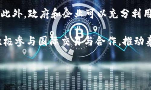    泰币数字加密货币：探索泰国金融创新的未来  / 

 guanjianci  泰币, 数字货币, 加密货币, 泰国金融创新  /guanjianci 

近年来，数字货币的崛起引起了全球范围内的关注，作为一种新兴的金融工具，数字加密货币正在影响着我们的支付方式、投资趋势以及整个金融系统。而在东南亚地区，泰国凭借其独特的市场环境和政策支持，逐渐成为数字加密货币发展的热土。本文将深入探讨泰币数字加密货币的现状、前景以及其对经济和金融的潜在影响。

泰币数字加密货币的基本概念
泰币数字加密货币，即是以泰国货币泰铢为单位的数字资产。它是基于区块链技术开发的一种新型货币形式，具有去中心化、匿名性和可追溯性等特点。随着互联网金融的发展，泰国政府和金融机构也在积极探索数字货币的应用，以提高支付效率、降低交易成本。

泰国的数字货币市场经历了几轮的改革与创新。早在2018年，泰国证券交易委员会（SEC）就开始对加密货币和初始代币发行（ICO）进行监管，以确保市场的合规性和透明度。此外，泰国央行也推出了“中央银行数字货币”（CBDC）的试点项目，旨在探索数字货币在国际贸易及跨境支付中的应用。

泰国数字加密货币的市场现状
泰国的数字货币市场正在快速发展，吸引了众多本地和国际投资者。根据相关数据，目前泰国已有超过60家持牌的加密货币交易所和交易平台。这些平台支持多种主流加密货币的交易，如比特币、以太坊和泰币数字加密货币等。随着用户的增加，交易量也随之上升，促使市场日益活跃。

泰国人民对数字货币的认知和接受度逐渐提高，尤其是年轻一代，他们更愿意尝试新兴的投资方式。泰国的大学和金融机构也开始提供关于数字货币的课程和培训，帮助人们了解如何安全地投资和使用数字资产。此外，泰国政府也在考虑进一步放宽相关政策，促进数字货币的应用场景扩展。

泰币加密货币的优势与挑战
作为一种新型的支付工具，泰币数字加密货币具有许多优势。首先，它可以实现即时交易，降低交易成本。而且，由于其去中心化的特性，用户的资金安全性得到了提高，交易信息也能保持透明。但同时，泰币数字加密货币的发展也面临不少挑战。

一方面，市场波动性较大，数字货币价格的剧烈波动可能导致投资者面临较高的风险；另一方面，数字货币的监管政策尚不完善，事实上，政府对于这一新兴市场的态度和政策的变化，将直接影响泰币的市场表现。因此，投资者在进入市场前必须充分了解其风险，并保持谨慎的态度。

泰币数字加密货币的未来前景
泰国作为东南亚地区重要的金融中心，未来对数字加密货币的支持政策将持续，推动相关技术与市场的发展。随着区块链技术的不断进步，泰国可能会利用数字货币在跨境支付、气候变化等领域取得积极效果。

此外，随着全球对数字资产的认可度提高，泰币数字加密货币或将成为国际市场的重要参与者。从长远来看，泰国可能会在全球数字货币的格局中占据一席之地，成为其他国家学习的榜样。

相关问题探讨

1. 泰国政府如何监管数字加密货币市场？
泰国政府在数字加密货币市场的监管主要由泰国证券交易委员会（SEC）和泰国银行（BOT）负责。自2018年起，泰国SEC开始对数字货币和ICO进行监管，发布了多个政策指南，旨在保护投资者权益，防范金融风险。

泰国SEC要求所有参与ICO的企业必须向其注册并披露相关信息，以确保交易的透明性。此外，SEC还对数字货币交易所进行监管，规定其必须持有相关牌照，并遵循反洗钱（AML）和了解客户（KYC）的标准。

尽管监管政策的实施提高了市场的合规性，但也带来了一些挑战。部分小型交易所可能因为无法满足监管要求而被迫退出市场，造成市场集中度的提高，而这一点可能使投资者更易受到市场操控的风险。泰国政府在未来还需不断调整和完善监管政策，以促进市场健康发展。

2. 泰币数字加密货币如何影响泰国的金融系统？
数字加密货币的发展对泰国的金融系统可能带来深远的影响。首先，数字货币的引入有助于提高支付效率。通过区块链技术，用户可以实现近乎实时的资金转账，省去传统银行转账所需的时间和费用。

其次，泰币数字加密货币能够促进反腐和打击洗钱。由于数字货币的交易记录在区块链上是公开且不可篡改的，因此监管机构可以通过追踪交易记录，快速侦测和查处违法行为。此外，数字加密货币也为泰国的金融包容性提供了机会，尤其是在银行服务不足的地区，数字货币可以为更多人提供便利的支付手段。

然而，数字货币对泰国金融系统的影响也可能带来挑战。例如，数字货币价格的剧烈波动可能导致金融市场的不稳定，投资者可能因为恐慌性抛售而影响整体市场情绪。同时，去中心化的特性也可能削弱传统银行对支付系统的控制，迫使银行转型以适应新的市场需求。

3. 泰国的民众如何看待数字加密货币？
随着对数字加密货币的了解逐步加深，泰国民众的接受度也在不断提高。年轻一代尤其对数字货币表现出浓厚的兴趣，他们将其视为一种新的投资机会和支付方式。通过社交媒体和网红的影响，许多年轻人开始参与数字货币的交易和投资。

然而，对于数字货币的看法并非一面倒。一部分传统观念较强的民众对数字货币持观望态度，他们对其安全性和稳定性表示怀疑。也有不少人担心数字货币市场的泡沫风险，特别是在经历了一些投资失败的案例后。这种情况下，教育和宣传显得尤为重要，政府和相关机构需要加强对数字货币风险的普及，以确保投资者的理性投资。

总的来说，尽管存在一些顾虑，但随着市场逐渐成熟和监管政策的完善，泰国民众对数字加密货币的认可度有望进一步提升。

4. 泰币数字加密货币未来的发展趋势是什么？
展望未来，泰币数字加密货币将会朝着几个方向发展。首先，泰国政府将继续加强对数字货币的监管，以确保市场的合规性和透明度。不仅如此，政府还可能会进一步推动国家级别的数字货币项目，以增强泰国在全球数字货币市场的竞争力。

其次，随着区块链技术的成熟，泰币数字加密货币的应用场景将不断拓展。从跨境支付、商品交易到金融资产的管理和转让，数字货币的潜力尚待挖掘。此外，政府和企业可以充分利用数字货币与智能合约的结合，实现更高效的商业模式和创新。

最后，随着国际市场对数字资产的认可上升，泰币数字加密货币有可能在全球市场上获得更大的影响力。泰国的金融机构和企业可以借助这一机会，积极参与国际交易与合作，推动泰国在数字经济中的发展。

总之，泰币数字加密货币的未来充满了机遇与挑战，只有把握市场脉搏、适应时代变化，才能在竞争中立于不败之地。
