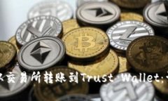 如何将BNB从交易所转账到