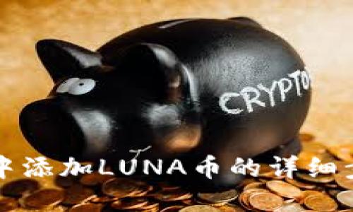 在TP钱包中添加LUNA币的详细步骤及指南