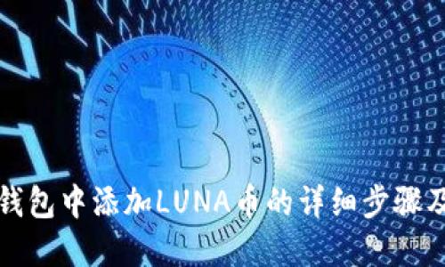 在TP钱包中添加LUNA币的详细步骤及指南