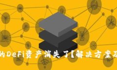 TP钱包中的DeFi资产消失了