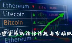 中国加密货币的法律法规