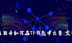 优质熊猫币如何在TP钱包中