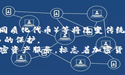 加密货币小白书籍：新手必读指南，轻松掌握数字资产投资
加密货币, 小白书籍, 数字资产, 投资指南/guanjianci

1. 加密货币基础知识概述
在进入加密货币的世界之前，了解一些基础知识是非常重要的。加密货币是一种使用密码学技术来保证交易安全、控制新单位生成和验证资产转移的数字货币。与传统货币不同，加密货币没有中央银行或单一管理机构，而是基于去中心化的区块链技术运作。
区块链是一种分布式账本技术，它记录了所有的交易信息。这些信息被存储在一个个区块中，每个区块都通过密码学方法与前一个区块链接起来，形成一个链条，确保数据的不可篡改和透明性。

2. 为何需要阅读加密货币小白书籍
对于许多新手来说，加密货币的学习曲线可能非常陡峭。市场的波动性、技术的复杂性以及信息的碎片化都可能让人感到困惑。因此，通过阅读一些专业的加密货币小白书籍，可以帮助你建立系统的知识框架，逐步理解这个领域的基本概念、理论和实践。
这些书籍通常会涵盖诸如比特币、以太坊等主要加密货币的背景信息、投资策略、交易心理等方面的内容。此外，书籍中还会提供一些实用的工具和资源帮助你在实际操作中做出更明智的决策。

3. 推荐的加密货币小白书籍
以下是一些值得推荐的加密货币小白书籍，适合初学者阅读：
ul
   listrong《精通比特币》：/strong 这本书深入介绍了比特币的工作原理、技术背景及其生态系统，非常适合初学者和开发者阅读。/li
   listrong《加密货币投资指南》：/strong 本书详细讲解了投资加密货币的策略与风险，适合希望在市场中进行投资的读者。/li
   listrong《区块链革命》：/strong 这本书介绍了区块链技术的应用场景和未来发展趋势，有助于读者理解加密货币背后的技术。/li
   listrong《以太坊白皮书》：/strong 作为以太坊的创始人，Vitalik Buterin在这本书中解释了以太坊的愿景、技术细节和应用，适合希望了解智能合约的读者。/li
/ul

4. 安全交易和存储加密货币的技巧
在掌握了一定的加密货币基础知识后，了解安全的交易和存储方式也同样重要。加密货币的特点之一是真正的去中心化，这意味着用户需对自己的资产安全负责。
首先，选择可信赖的交易平台是首要步骤。许多新手在选择交易所时可能只看重手续费，忽略了安全性，因此建议选择信誉良好的平台。这些平台通常会提供多重身份验证、冷钱包等安全措施。
其次，存储加密货币的方式同样重要。硬件钱包是存储加密货币的最佳选择，因为它们与互联网脱离连接，安全性高于软件钱包。此外，切勿将密码和私钥分享给他人，以防止遭遇诈骗。

相关问题讨论

1. 加密货币交易的基本步骤是什么？
对于新手来说，加密货币交易的过程可能看起来复杂。但实际上，它可以被简化为几个步骤：
strong注册账户：/strong选择一个信誉良好的交易平台，完成注册并进行身份验证。通常这包括提供你的个人信息、电子邮件和手机号码。
strong选择交易对：/strong在注册并充值后，你可以选择自己感兴趣的交易对，比如BTC/USDT或ETH/BTC。
strong下单交易：/strong根据市场情况选择限价单或市价单下单。市价单是在当前市场价格下立即成交，而限价单是设置一个希望成交的价格，在市场到达时会自动执行。
strong存储资产：/strong一旦交易完成，建议将资产转移至更安全的地方，比如硬件钱包，而不是在交易所留存.

2. 如何评估一个加密货币的投资价值？
评估一项加密货币的投资价值可以通过多种方式进行，不仅仅依赖于市场价格，还需考虑多个因素：
strong项目背景：/strong研究项目团队的背景，包括他们的经验、之前的项目和技术能力。如果团队有成功的历史，会增加其项目的可信度。
strong白皮书分析：/strong初步了解项目的情况后，仔细阅读其白皮书，了解其目标、技术架构、共识机制，以及盈利模式等。
strong社区支持：/strong项目是否有活跃的社区支持也是一个重要的评估标准。活跃的社区通常意味着更好的项目参与度和运用案例。
strong技术指标分析：/strong通过技术分析图表，评估市场走势、支持位和阻力位等。使用一些常见的技术指标，如MACD、RSI等，可以帮助你更好地理解市场走势。

3. 加密货币市场的风险与应对措施
加密货币市场因其高波动性而闻名，投资者需充分认识到市场的风险：
strong市场波动：/strong加密货币价格波动极大，要做好心理准备并设定止损位，以降低潜在损失。
strong技术风险：/strong交易所可能遭受黑客攻击或技术故障，保证你的资产安全，需要挑选信誉良好的交易平台。
strong政策风险：/strong各国对加密货币的政策和监管措施不断变化，了解相关政策动态能帮助制定更明智的投资策略。
在投资前，做好全面的调研和风险评估，设定合理的投资金额和策略，会显著降低风险。

4. 加密货币的未来发展趋势
加密货币的未来发展是一个备受关注的话题，行业趋势每年都在变化：
strong技术创新：/strong随着区块链技术的不断发展，涌现出越来越多的新应用，像DeFi（去中心化金融）、NFT（非同质化代币）等将改变传统金融的面貌。
strong合规性增强：/strong全球各国对加密货币的立法将逐步加强，投资者在享受便捷交易的同时，也能获得更多的保护。
strong主流化趋势：/strong越来越多的金融机构开始进入加密货币市场，诸如PayPal、Square等大型企业提供加密资产服务，标志着加密货币逐渐走向主流。
总的来说，未来的加密货币市场将更加成熟，但作为投资者，需要保持清醒头脑，不断学习和调整投资策略。